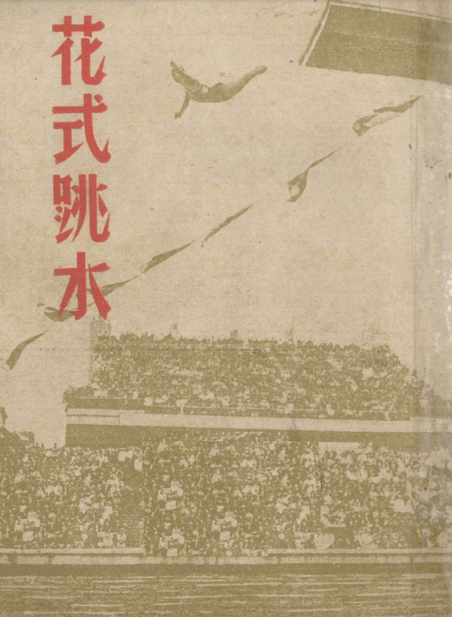 东京奥运会女子双人10米台陈芋汐张家齐夺冠，借此回顾上海跳水群英谱